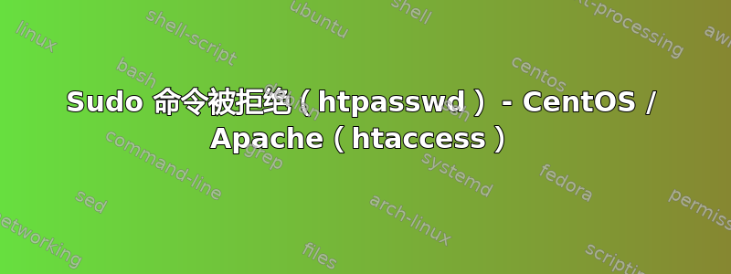 Sudo 命令被拒绝（htpasswd） - CentOS / Apache（htaccess）