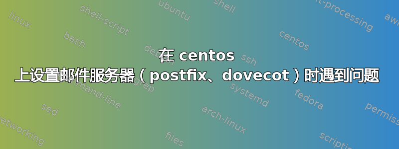 在 centos 上设置邮件服务器（postfix、dovecot）时遇到问题