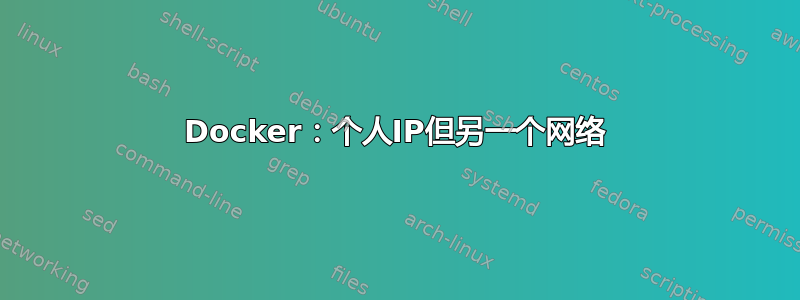 Docker：个人IP但另一个网络