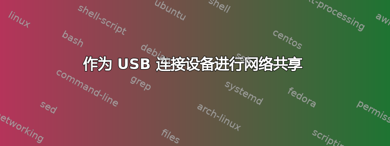 作为 USB 连接设备进行网络共享