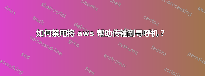 如何禁用将 aws 帮助传输到寻呼机？