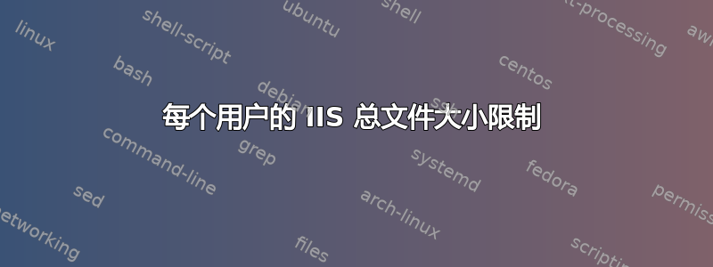 每个用户的 IIS 总文件大小限制