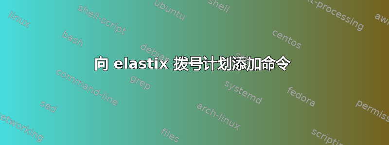 向 elastix 拨号计划添加命令