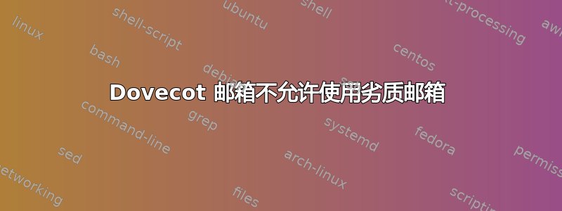 Dovecot 邮箱不允许使用劣质邮箱