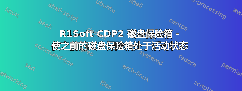 R1Soft CDP2 磁盘保险箱 - 使之前的磁盘保险箱处于活动状态