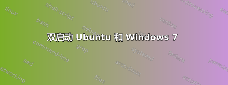 双启动 Ubuntu 和 Windows 7