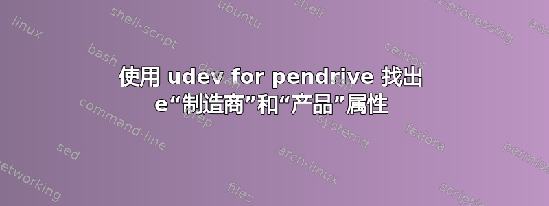 使用 udev for pendrive 找出 e“制造商”和“产品”属性