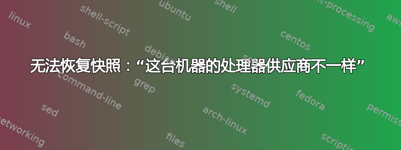 无法恢复快照：“这台机器的处理器供应商不一样”