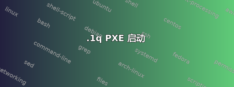 802.1q PXE 启动