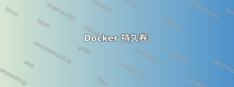 Docker 持久卷