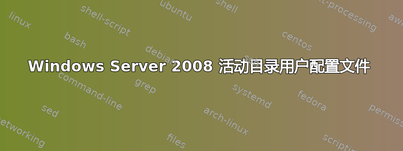 Windows Server 2008 活动目录用户配置文件