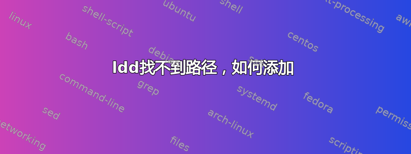 ldd找不到路径，如何添加