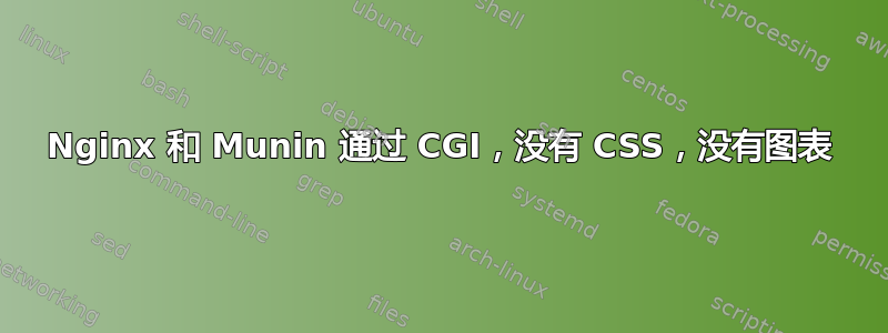 Nginx 和 Munin 通过 CGI，没有 CSS，没有图表