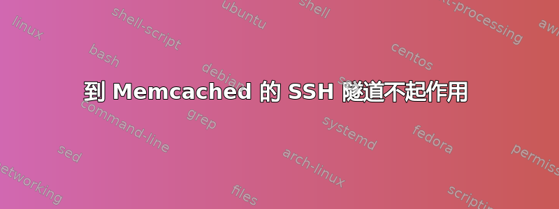 到 Memcached 的 SSH 隧道不起作用