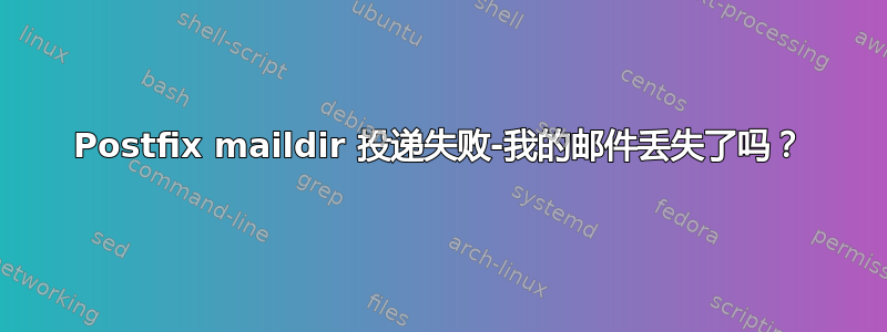 Postfix maildir 投递失败-我的邮件丢失了吗？