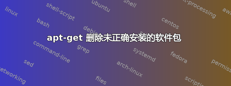 apt-get 删除未正确安装的软件包