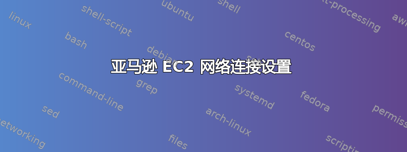 亚马逊 EC2 网络连接设置