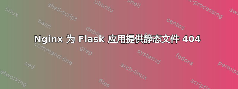 Nginx 为 Flask 应用提供静态文件 404