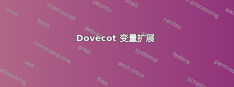 Dovecot 变量扩展