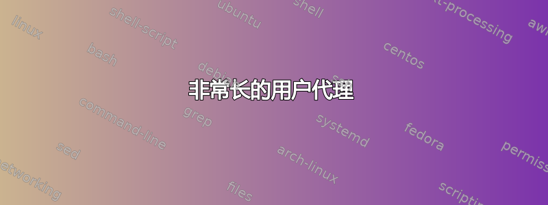 非常长的用户代理