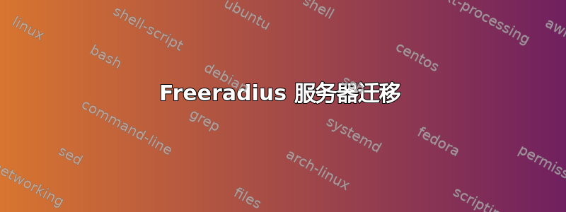 Freeradius 服务器迁移