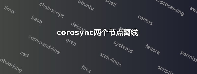 corosync两个节点离线