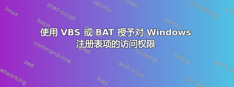 使用 VBS 或 BAT 授予对 Windows 注册表项的访问权限