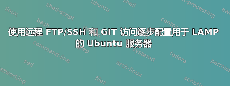 使用远程 FTP/SSH 和 GIT 访问逐步配置用于 LAMP 的 Ubuntu 服务器