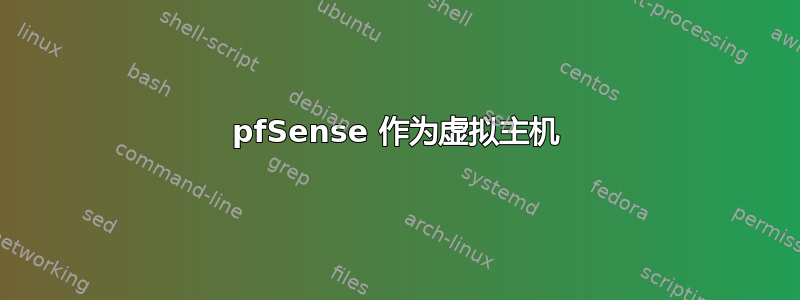 pfSense 作为虚拟主机