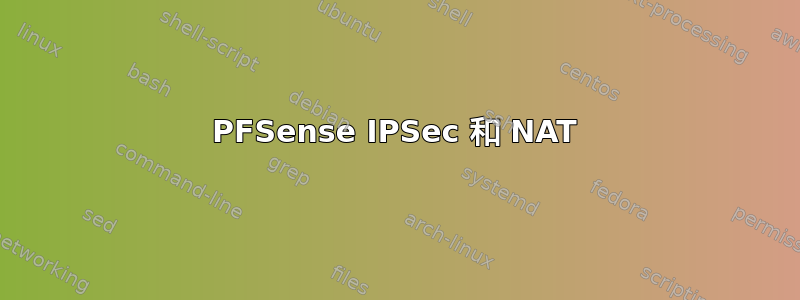 PFSense IPSec 和 NAT