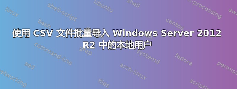 使用 CSV 文件批量导入 Windows Server 2012 R2 中的本地用户