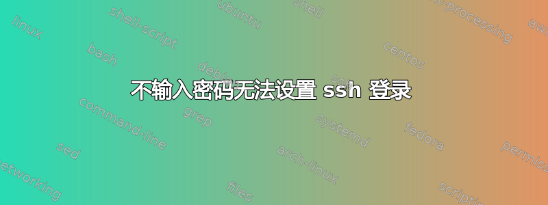 不输入密码无法设置 ssh 登录