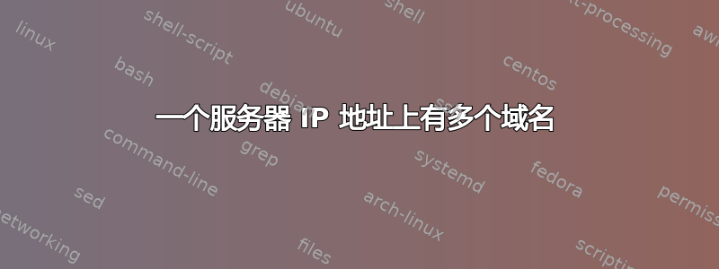 一个服务器 IP 地址上有多个域名