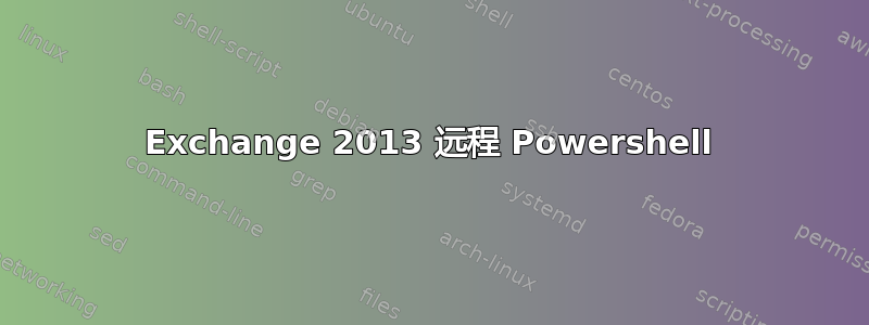 Exchange 2013 远程 Powershell