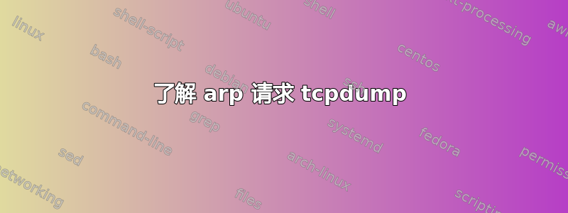 了解 arp 请求 tcpdump