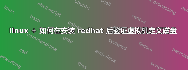 linux + 如何在安装 redhat 后验证虚拟机定义磁盘