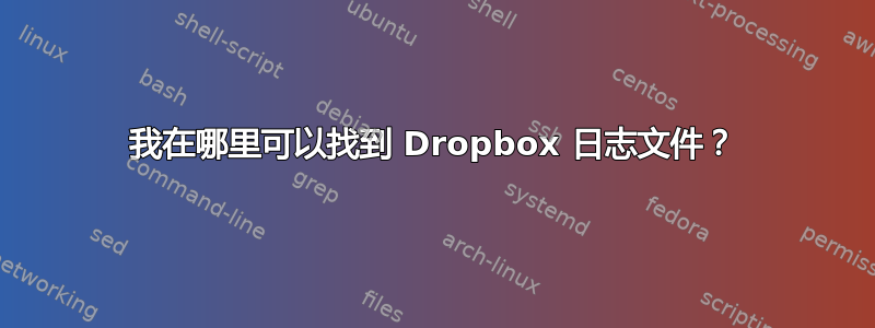 我在哪里可以找到 Dropbox 日志文件？