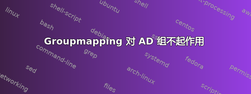 Groupmapping 对 AD 组不起作用