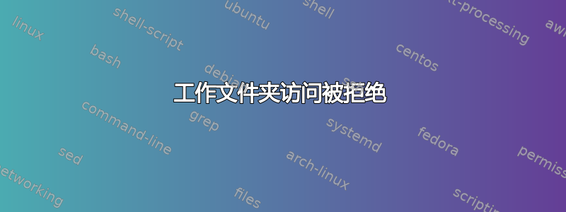 工作文件夹访问被拒绝