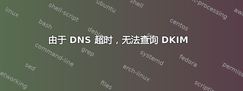 由于 DNS 超时，无法查询 DKIM 