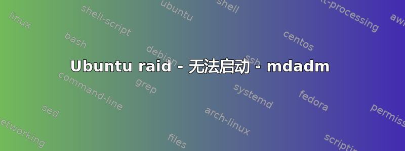 Ubuntu raid - 无法启动 - mdadm