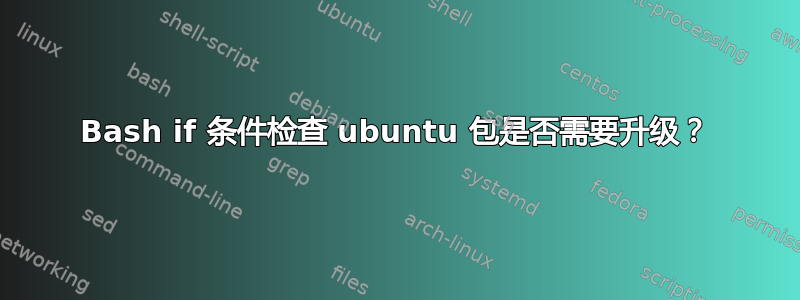 Bash if 条件检查 ubuntu 包是否需要升级？