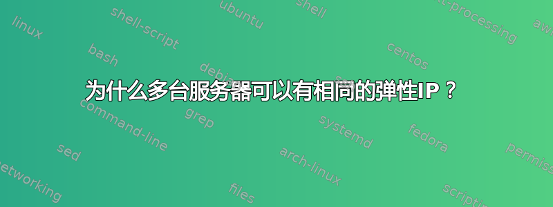 为什么多台服务器可以有相同的弹性IP？