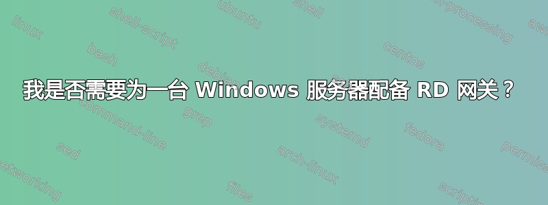 我是否需要为一台 Windows 服务器配备 RD 网关？