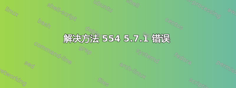 解决方法 554 5.7.1 错误