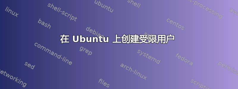 在 Ubuntu 上创建受限用户