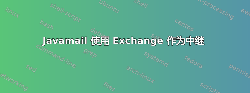 Javamail 使用 Exchange 作为中继