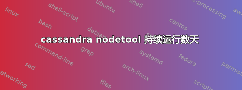 cassandra nodetool 持续运行数天