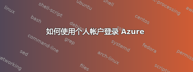 如何使用个人帐户登录 Azure