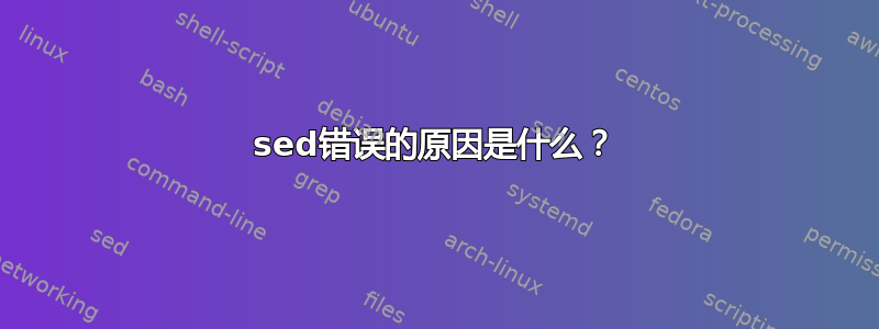 sed错误的原因是什么？